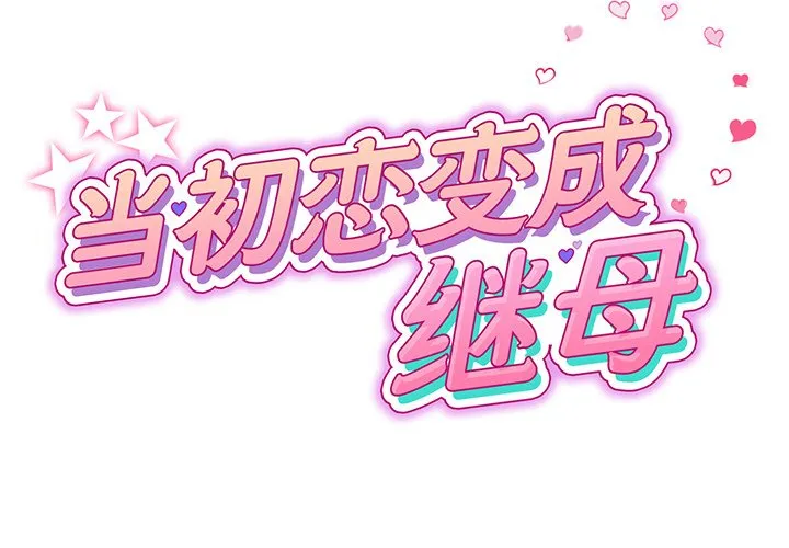 重逢的初恋是继母 第20话