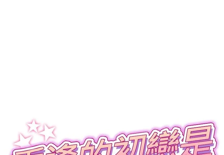重逢的初恋是继母 第12话