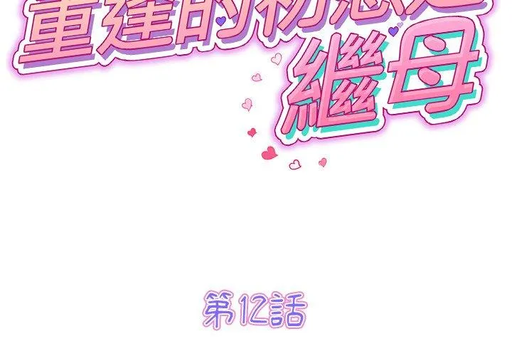 重逢的初恋是继母 第12话