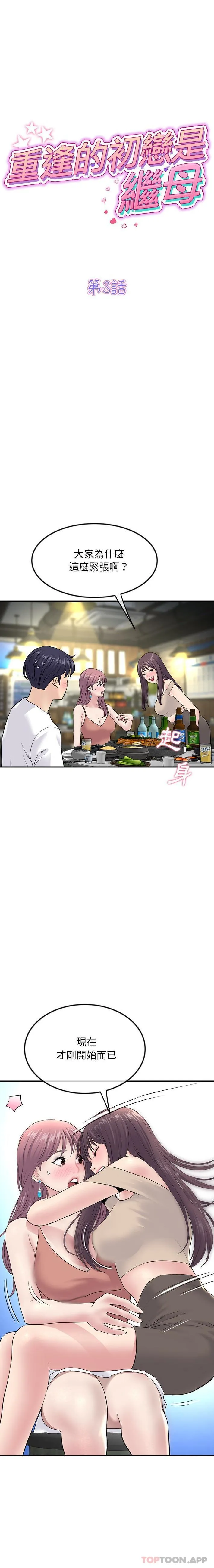 重逢的初恋是继母 第3话