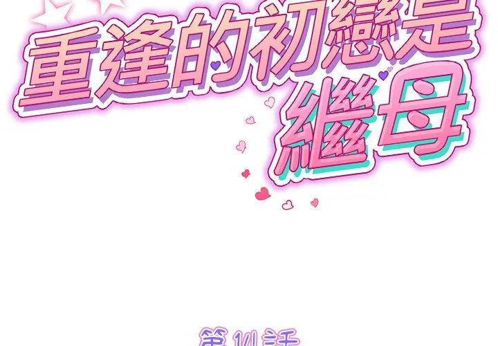 重逢的初恋是继母 第14话