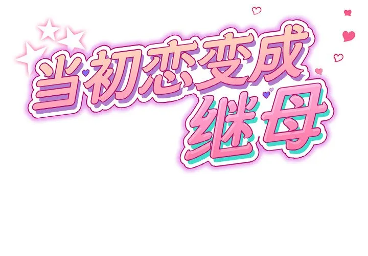 重逢的初恋是继母 第18话