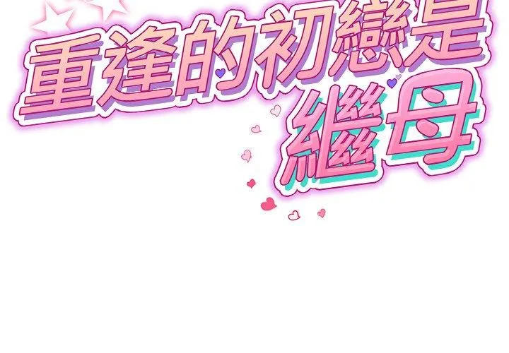 重逢的初恋是继母 第5话