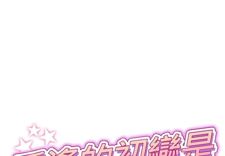 重逢的初恋是继母 第9话