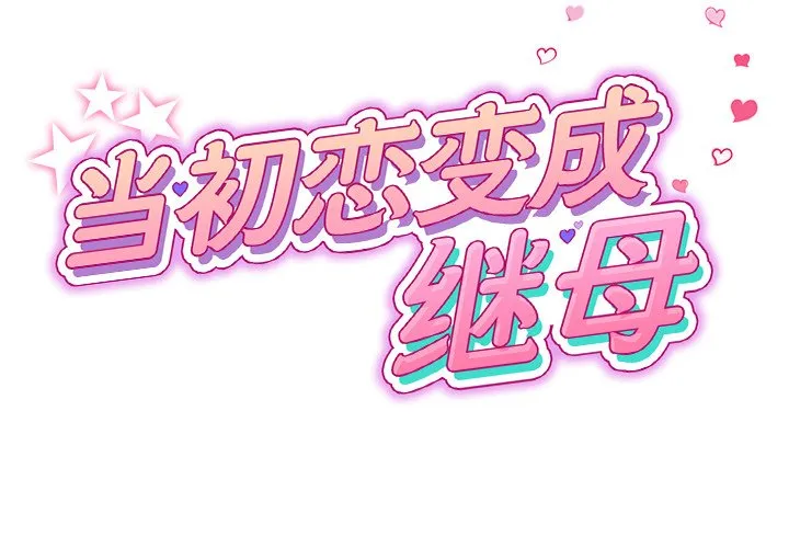 重逢的初恋是继母 第21话