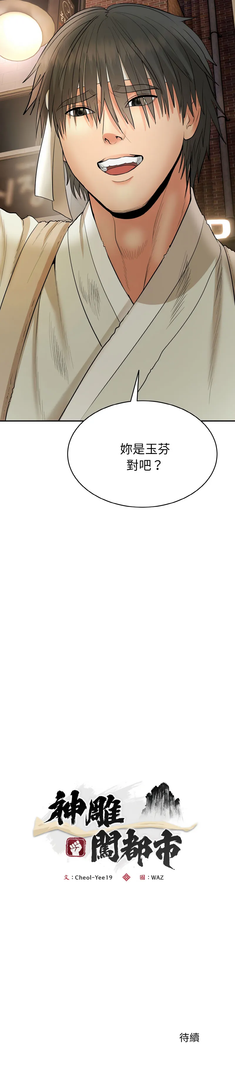 神雕闯都市 第1话