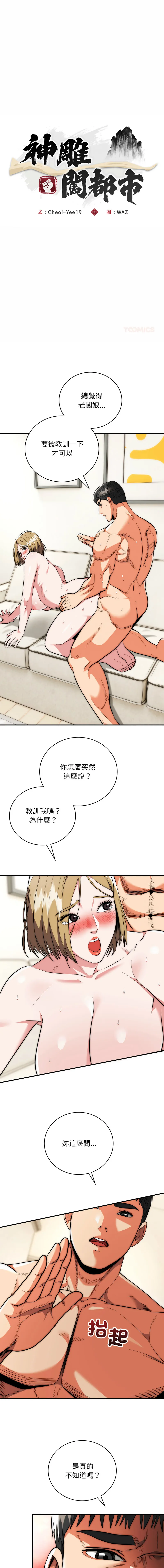 神雕闯都市 第28话
