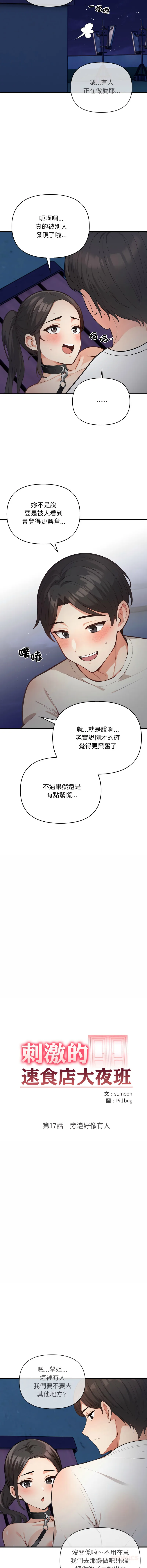 刺激的速食店大夜班 第17话