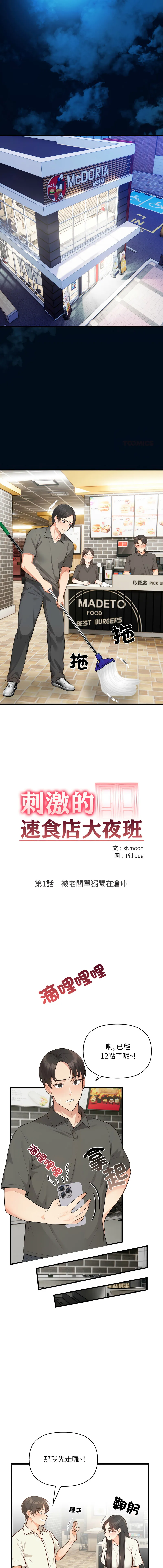 刺激的速食店大夜班 第1话