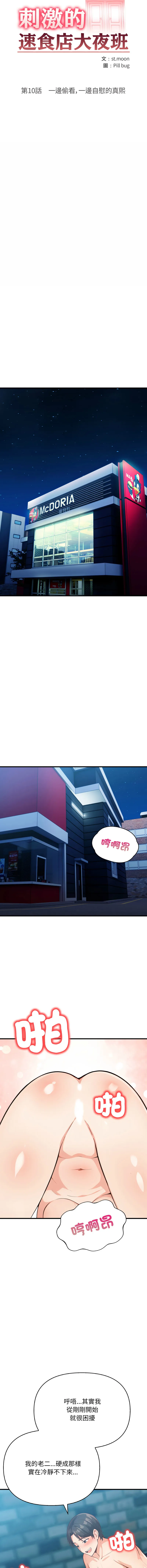 刺激的速食店大夜班 第10话