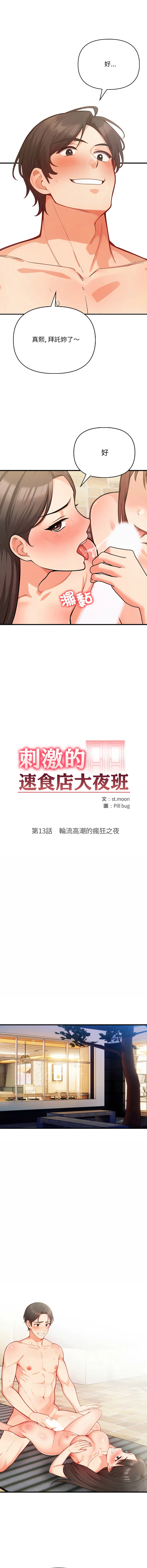刺激的速食店大夜班 第13话