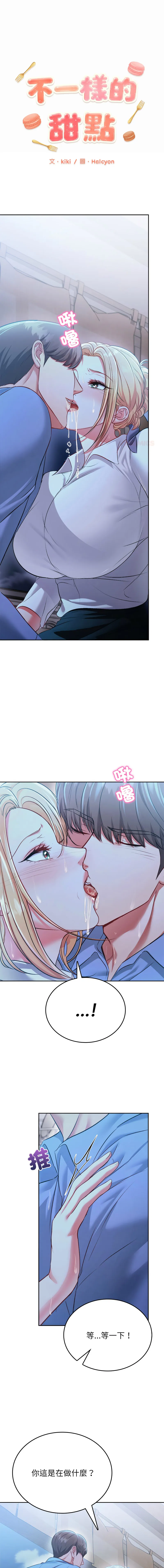 不一样的甜点 第3话