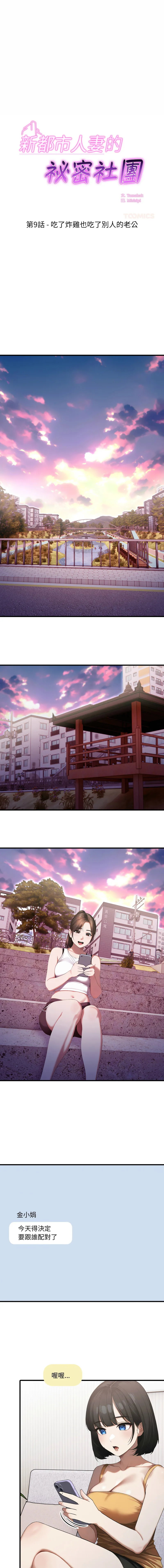 新都市人妻的秘密社团 第9话