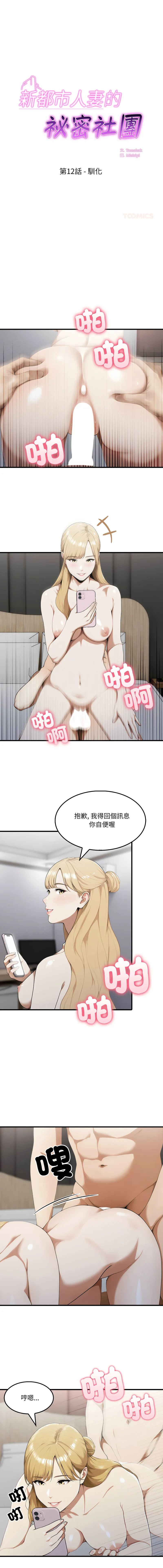 新都市人妻的秘密社团 第12话