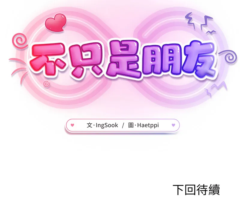 不只是朋友 第4话