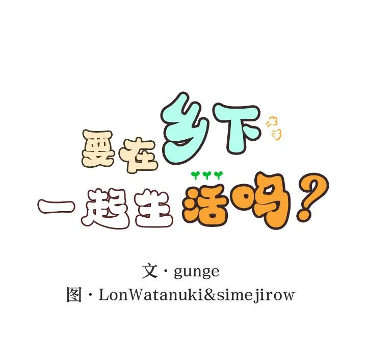 回乡后的春天/要在乡下一起生活吗？ 第1话
