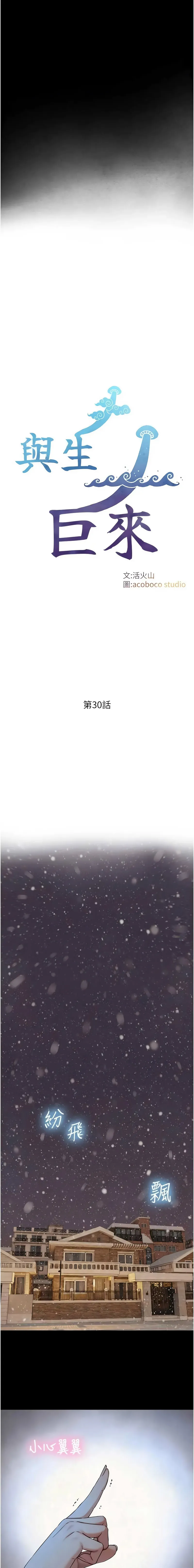与生巨来 第30话