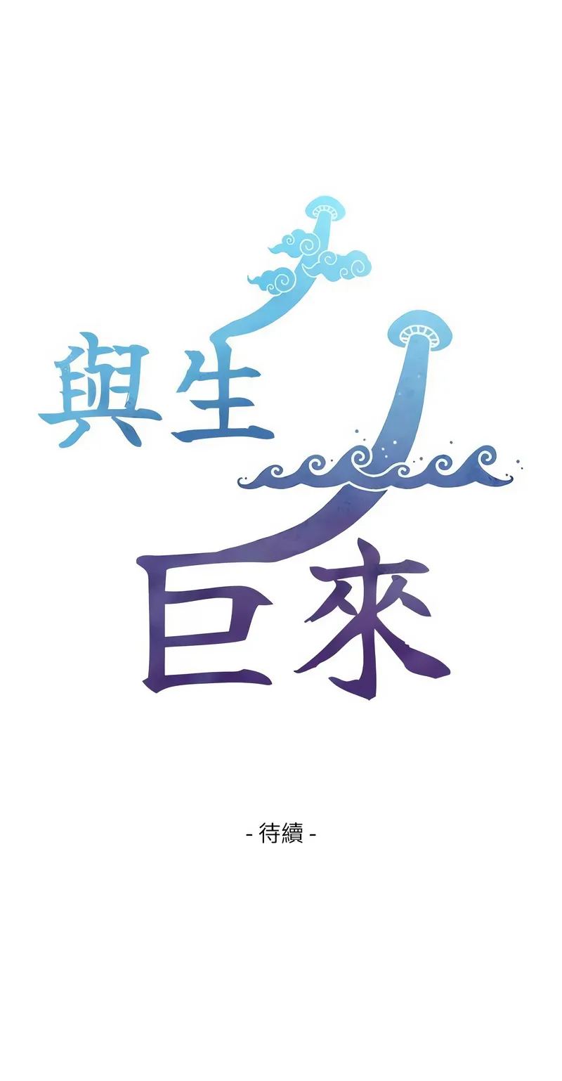 与生巨来 第4话