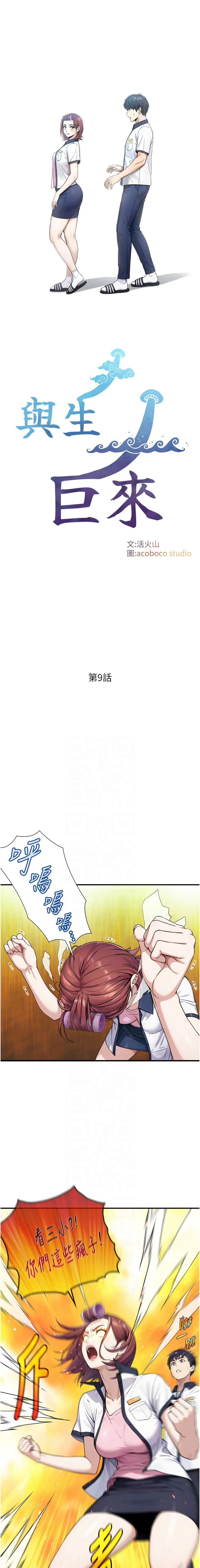 与生巨来 第9话