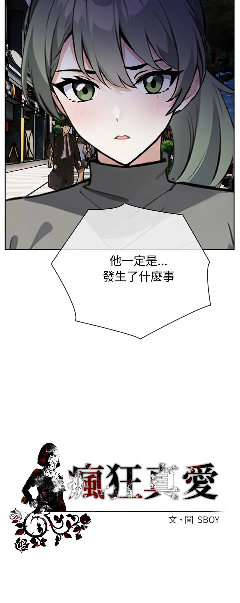 疯狂真爱 第3话