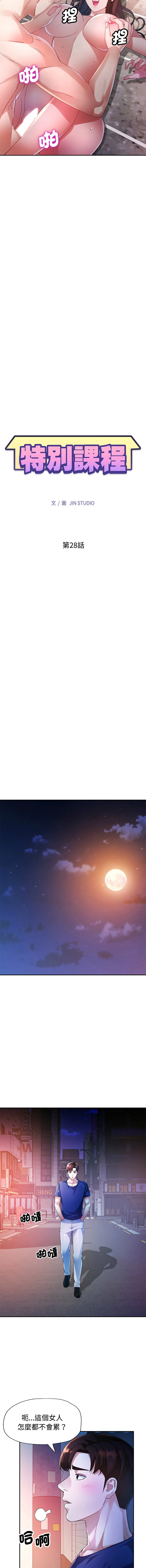 特别课程 第28话