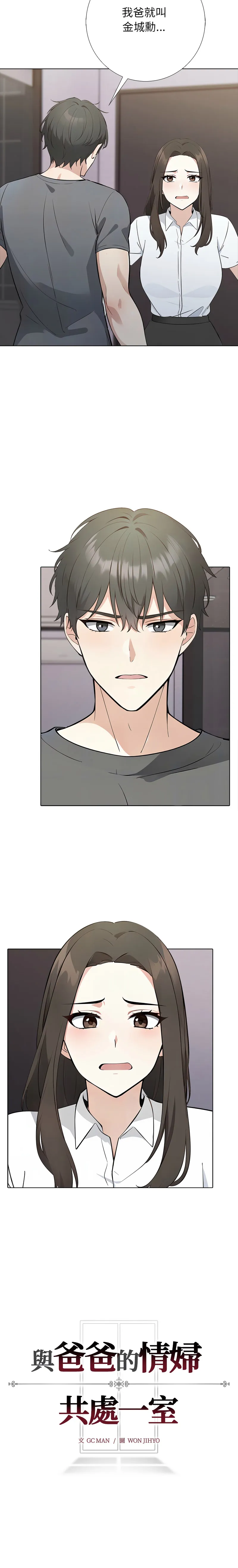 与爸爸的情妇共处一室 第1话