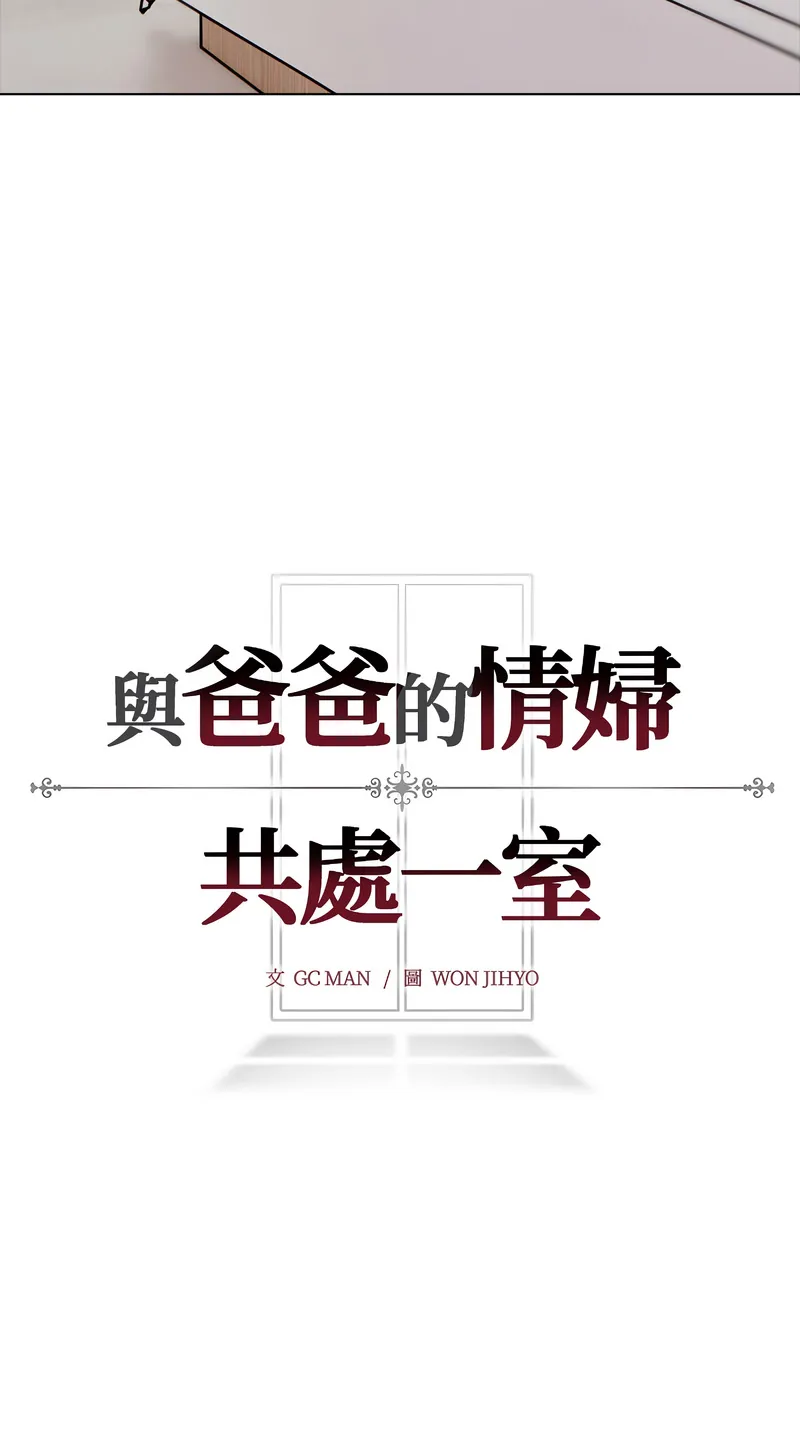 与爸爸的情妇共处一室 第3话