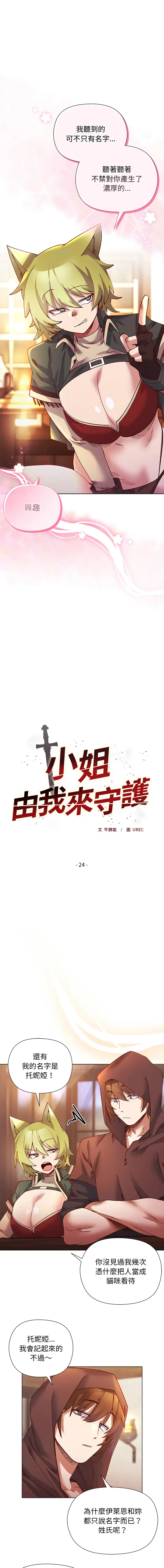 小姐由我来守护 第24话