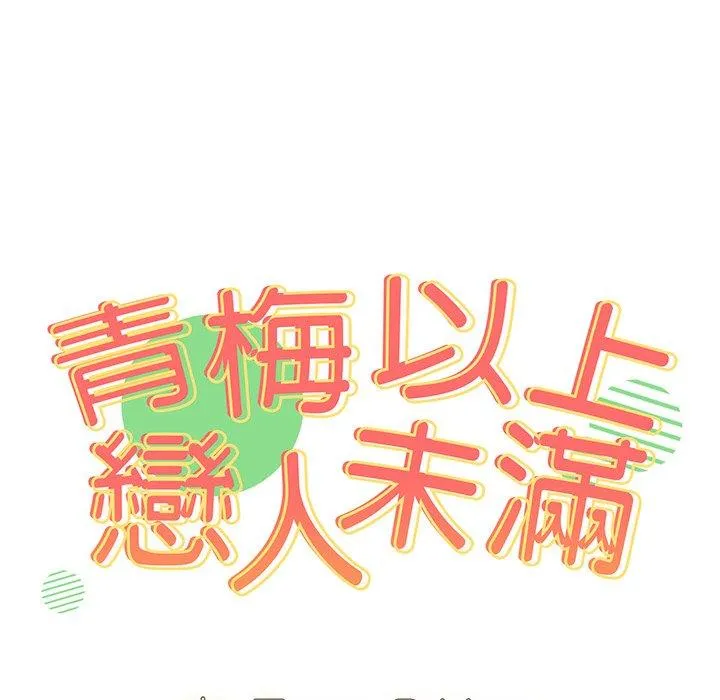 青梅以上恋人未满 第4话
