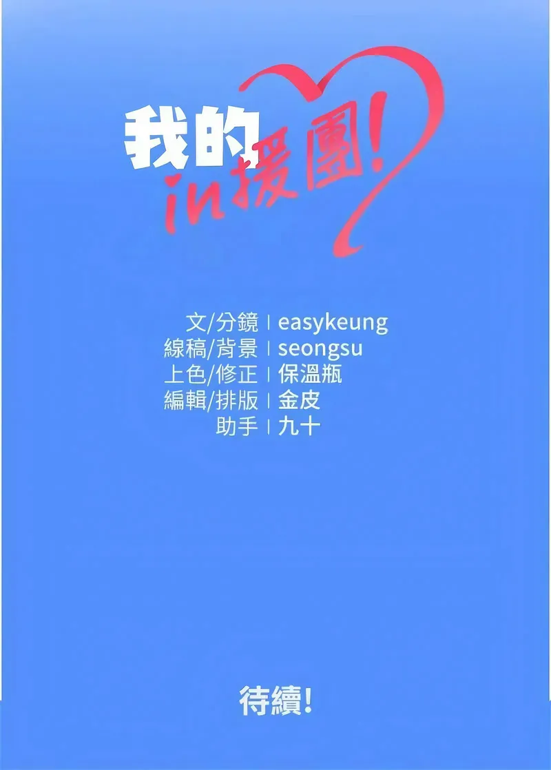 我的in援团 第2话