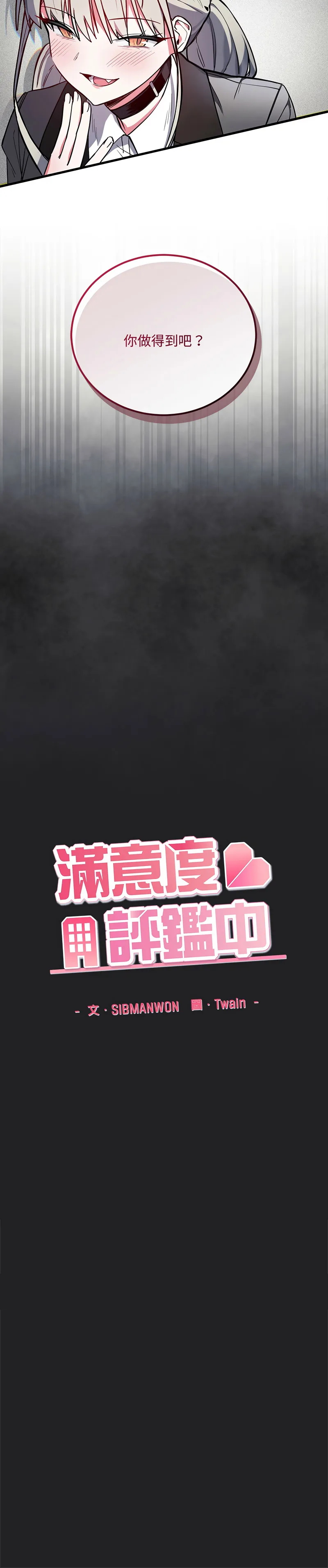 满意度评鉴中 第1话