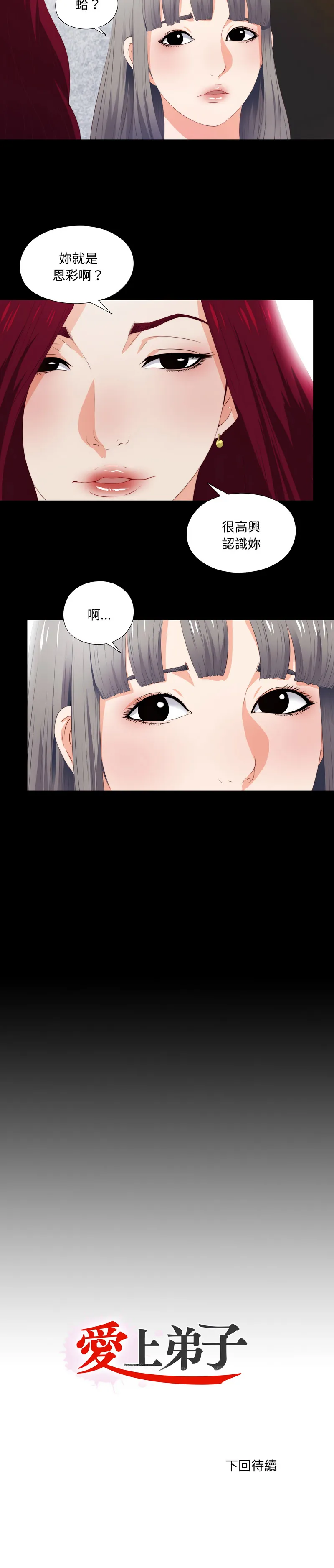 爱上弟子 第4话