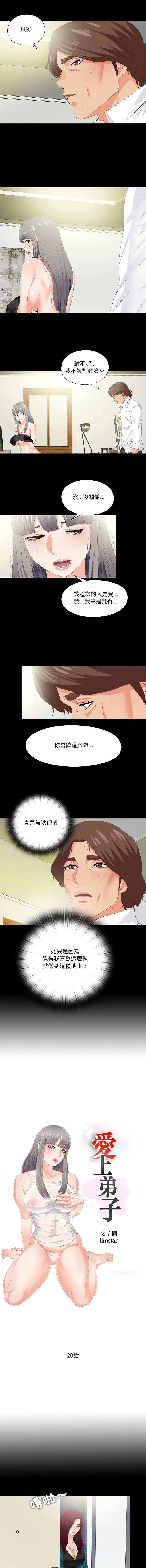 爱上弟子 第20话