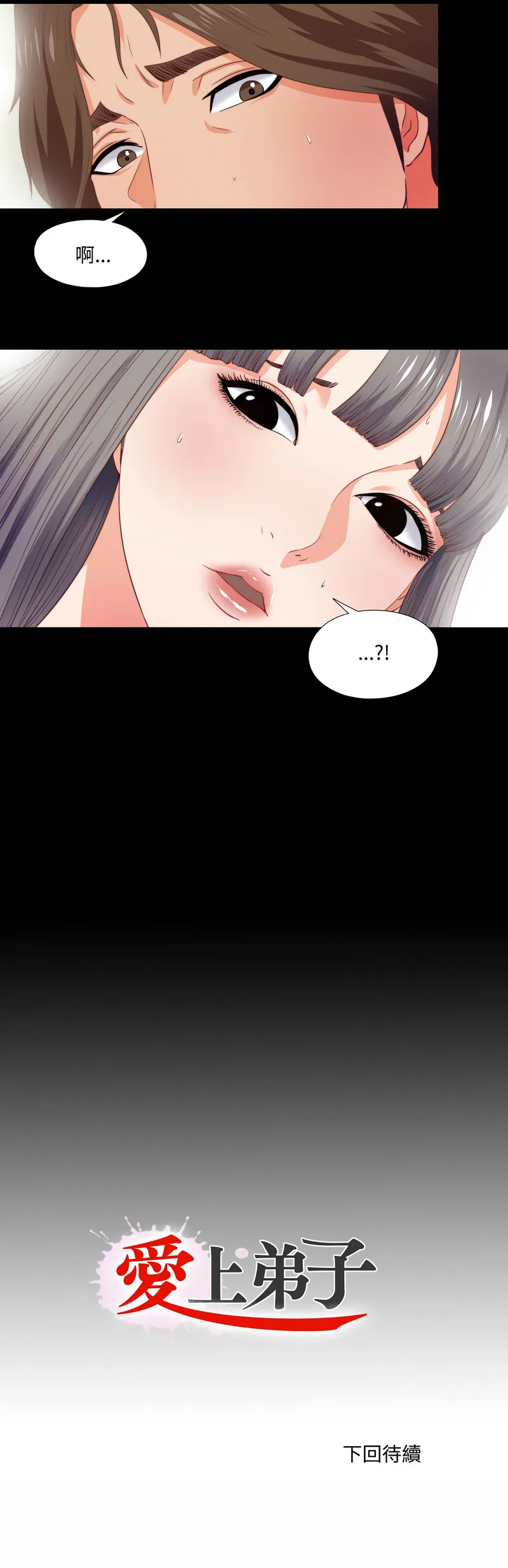 爱上弟子 第3话