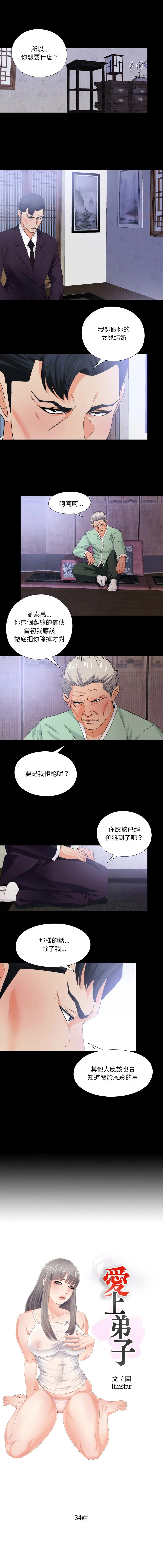 爱上弟子 第34话