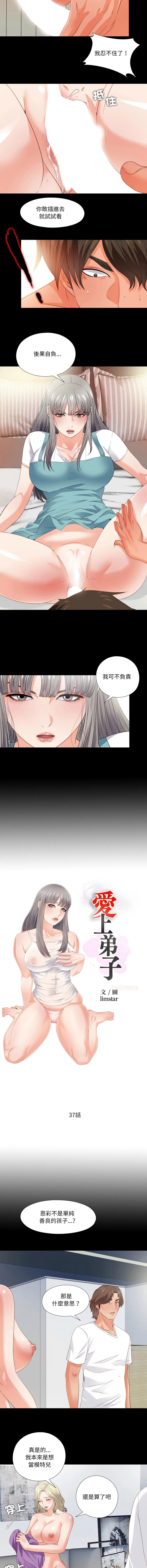 爱上弟子 第37话