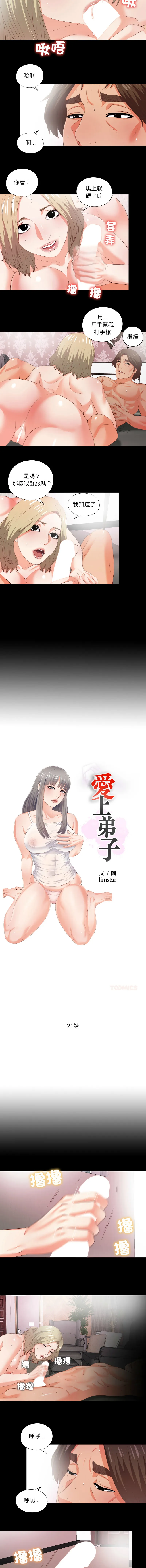 爱上弟子 第21话