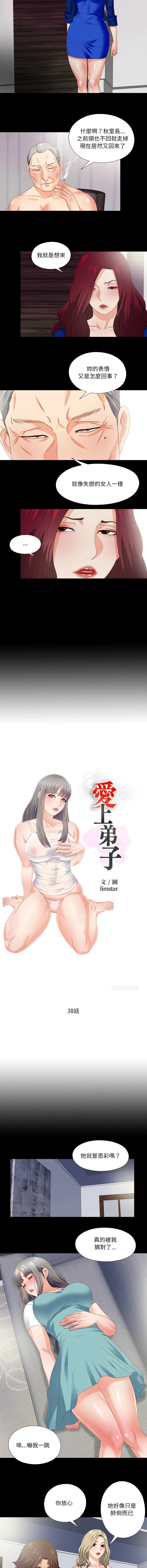 爱上弟子 第38话