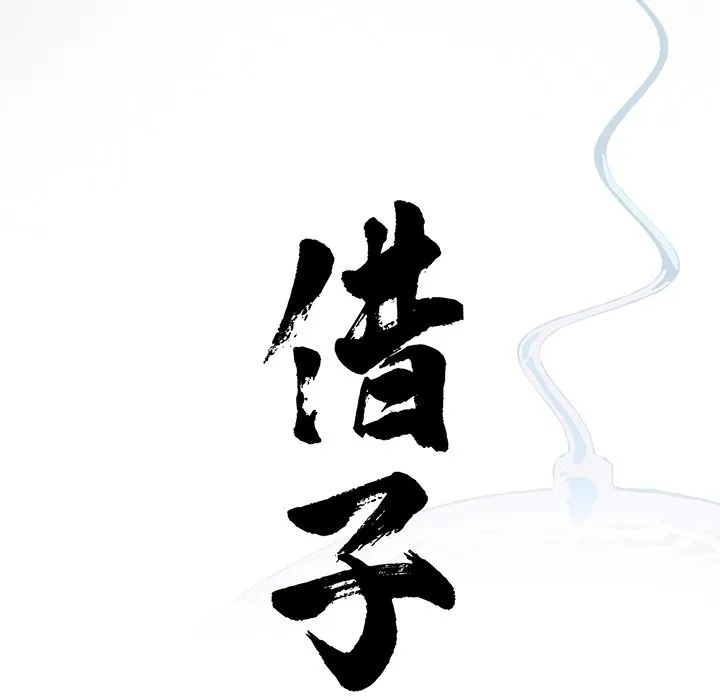 借子 第3话