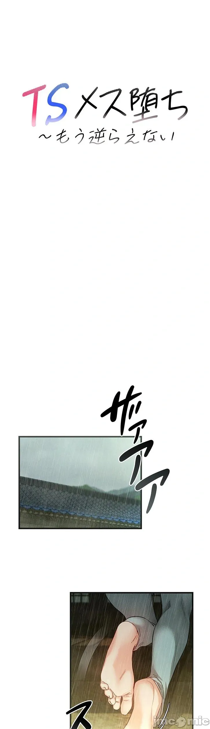 TS雌堕~再无掙脱之日 第3话