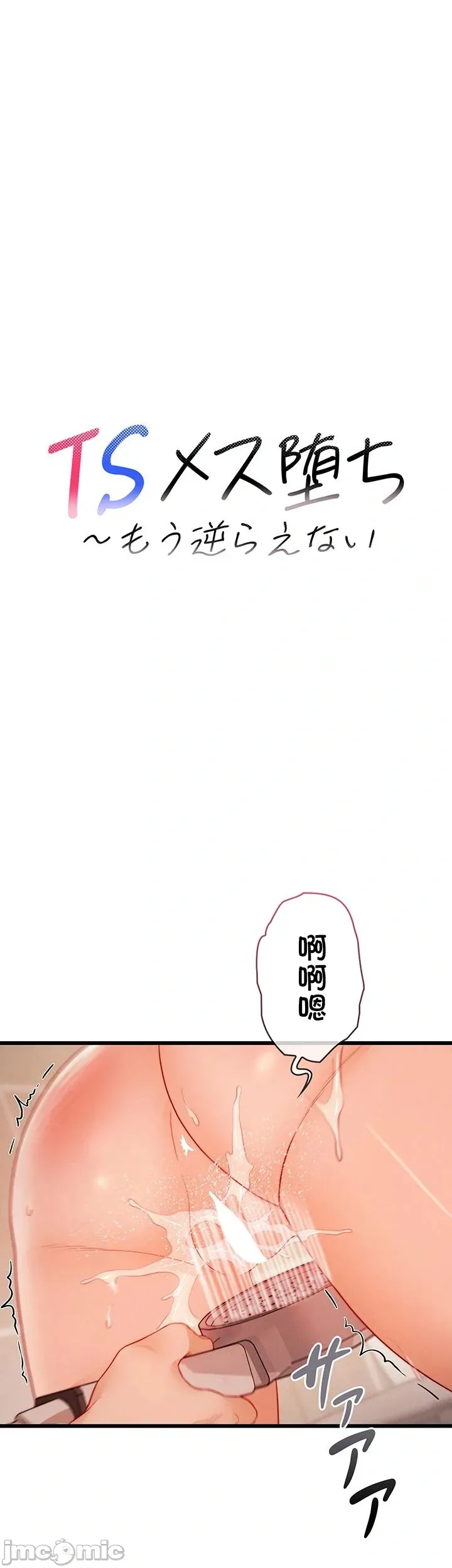 TS雌堕~再无掙脱之日 第23话