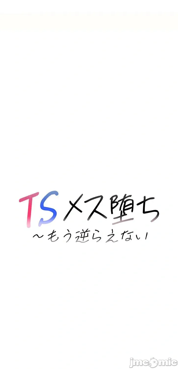 TS雌堕~再无掙脱之日 第4话