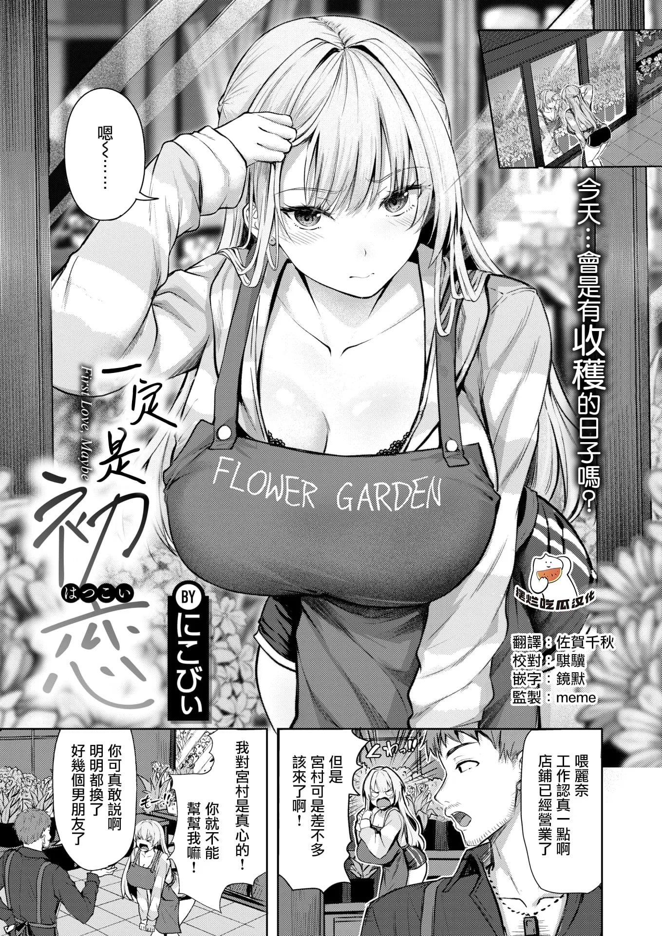 [無修正] [にこびぃ] きっと初恋丨一定是初恋 (COMIC 快楽天 BEAST 2026年5月号) 第1话
