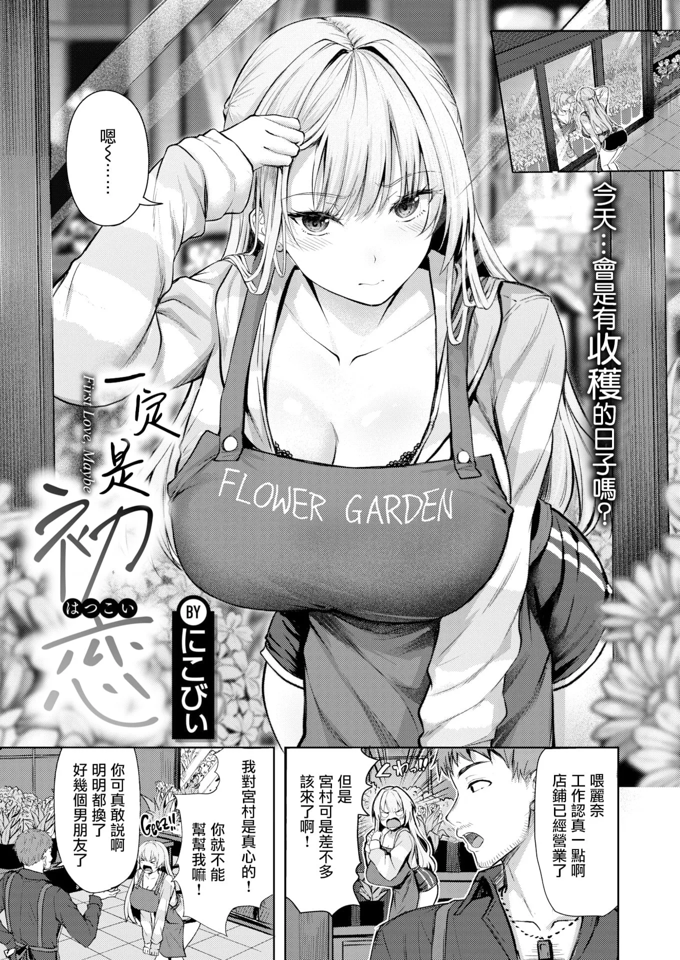 [無修正] [にこびぃ] きっと初恋丨一定是初恋 (COMIC 快楽天 BEAST 2026年5月号) 第1话
