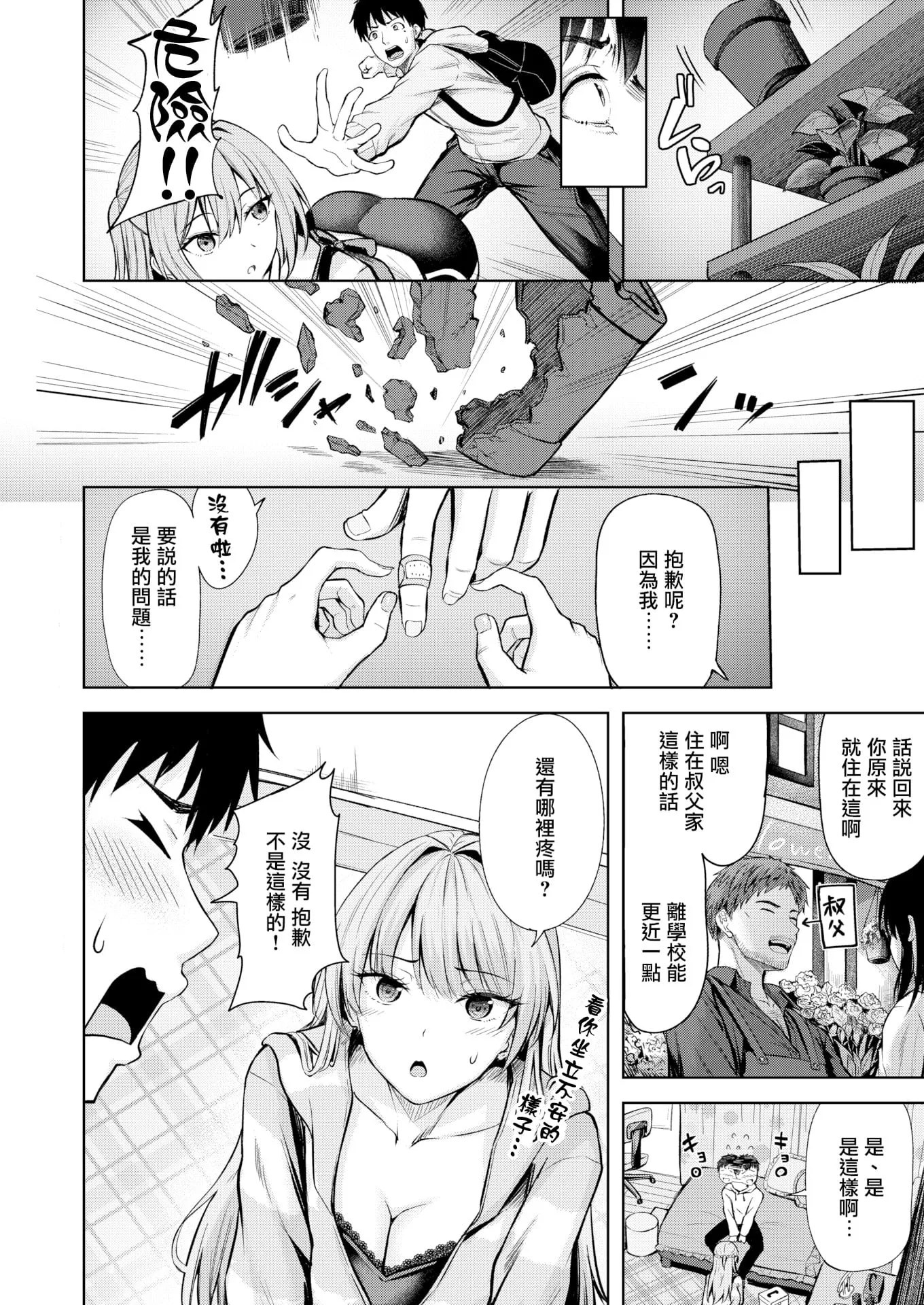 [無修正] [にこびぃ] きっと初恋丨一定是初恋 (COMIC 快楽天 BEAST 2026年5月号) 第1话