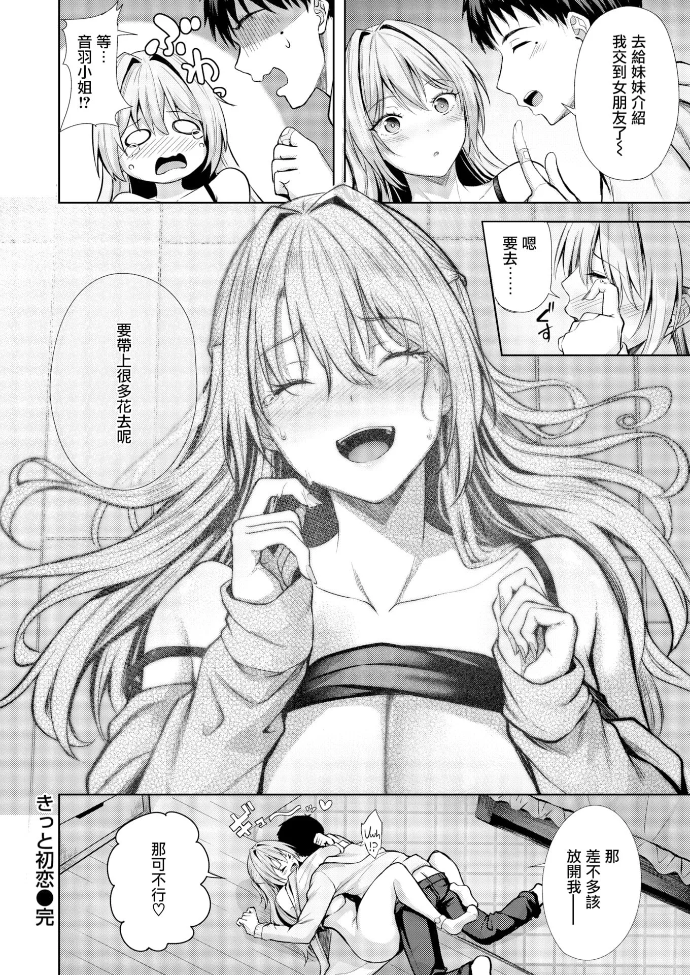 [無修正] [にこびぃ] きっと初恋丨一定是初恋 (COMIC 快楽天 BEAST 2026年5月号) 第1话