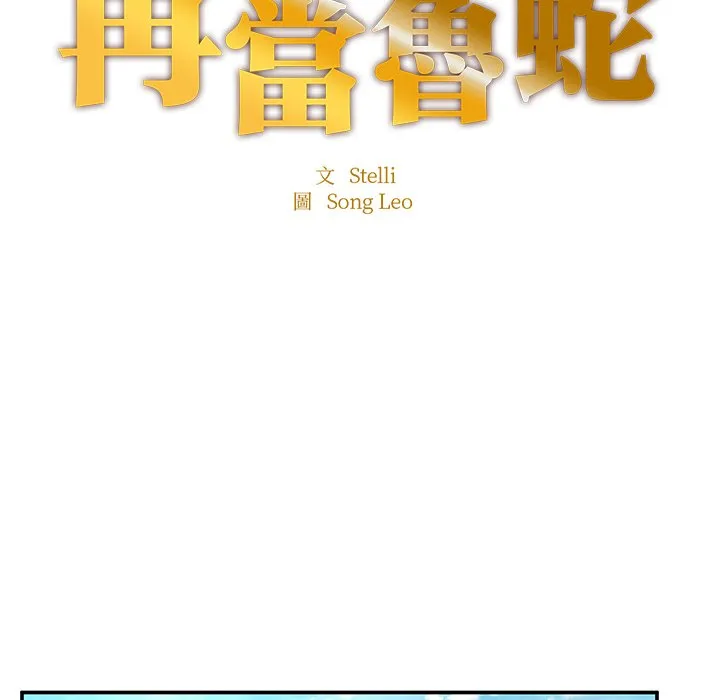 不想再当鲁蛇 第2话