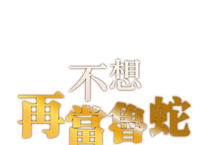 不想再当鲁蛇 第1话