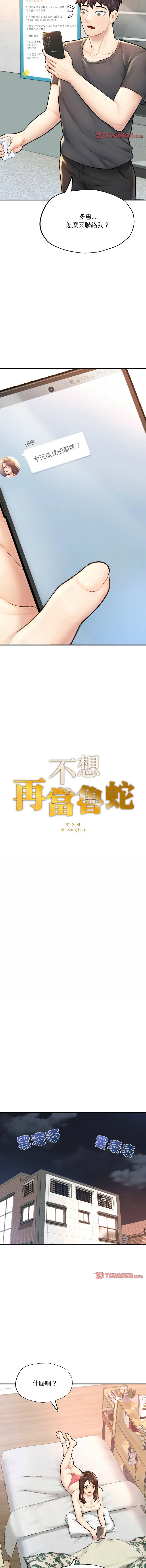 不想再当鲁蛇 不想再当鲁蛇 第11话
