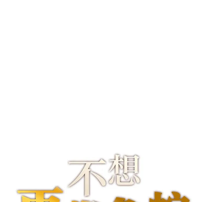 不想再当鲁蛇 第2话